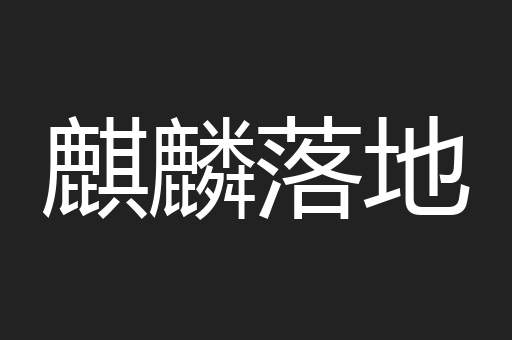 麒麟落地
