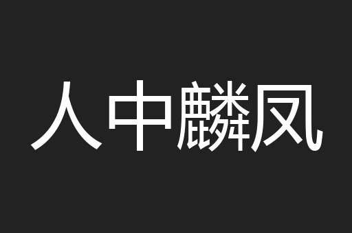 人中麟凤