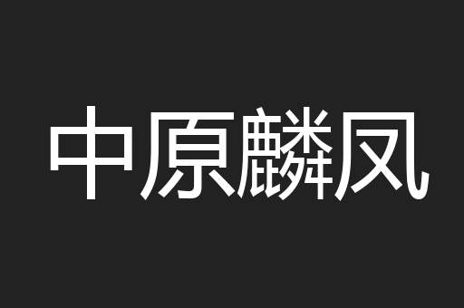 中原麟凤