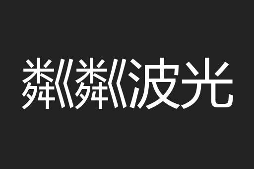 粼粼波光
