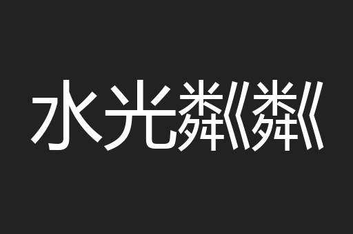 水光粼粼