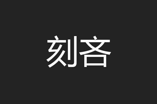 刻吝