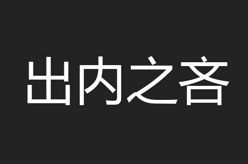 出内之吝