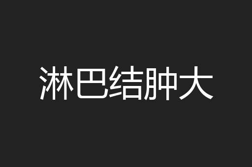 淋巴结肿大