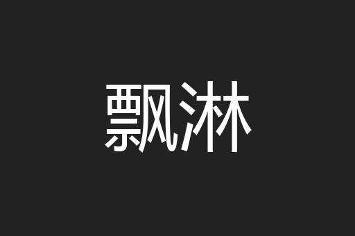 飘淋