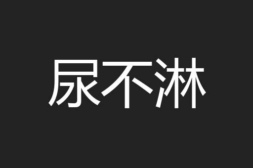 尿不淋