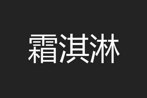 霜淇淋