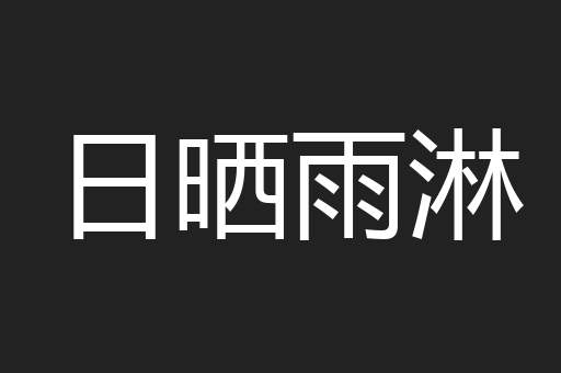 日晒雨淋