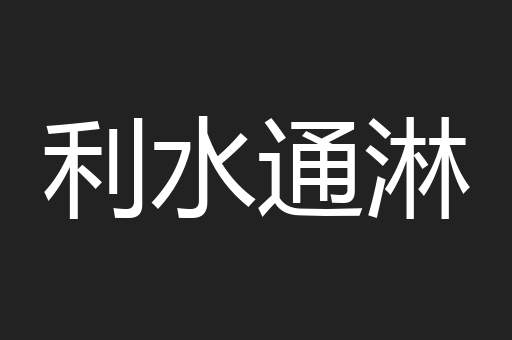 利水通淋