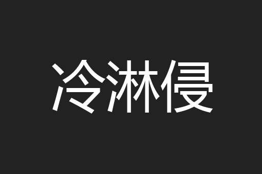 冷淋侵
