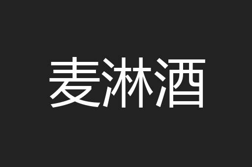 麦淋酒