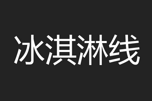 冰淇淋线