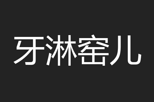 牙淋窑儿