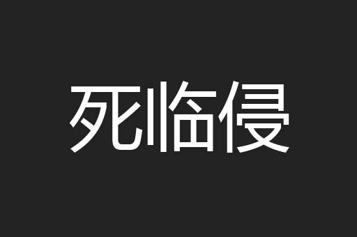 死临侵