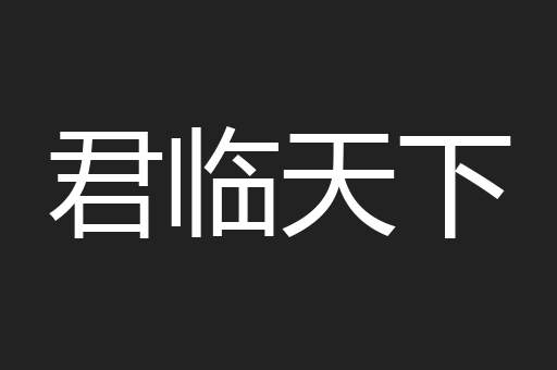 君临天下