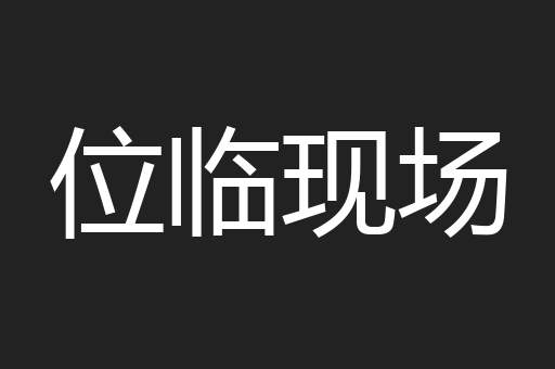 位临现场