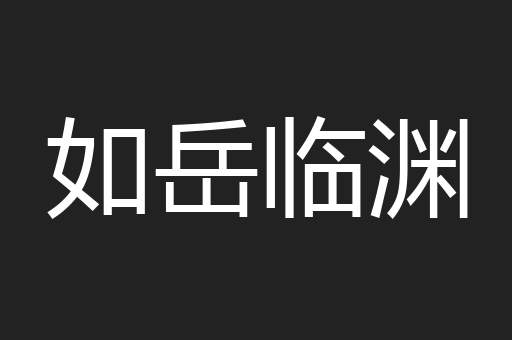 如岳临渊