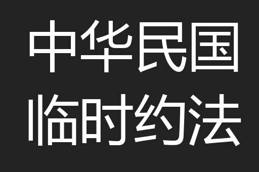 中华民国临时约法