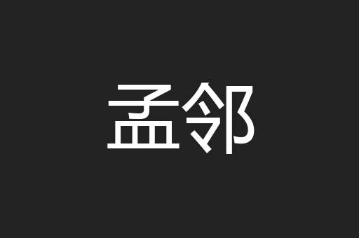 孟邻