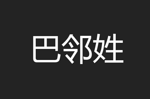巴邻姓