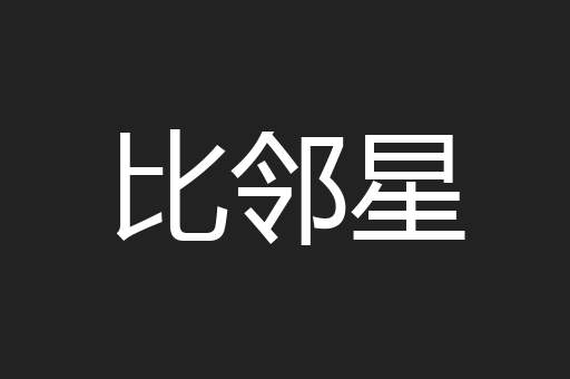 比邻星