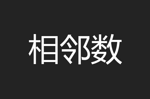 相邻数