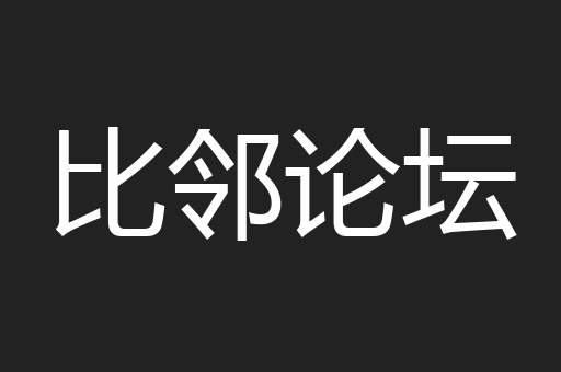 比邻论坛