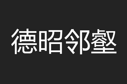 德昭邻壑