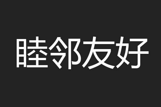 睦邻友好