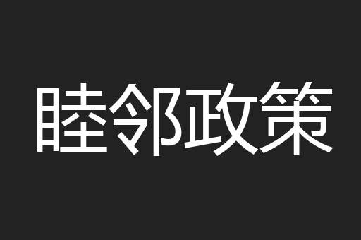 睦邻政策
