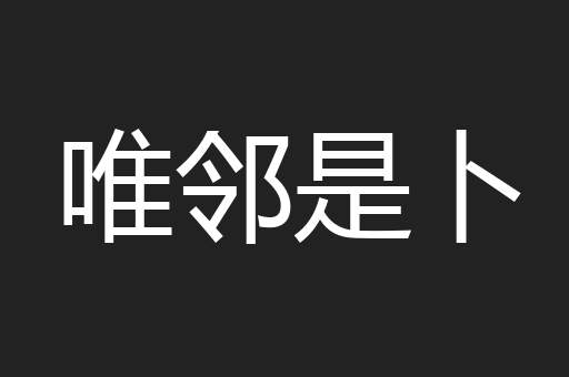 唯邻是卜
