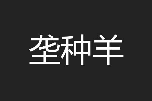 垄种羊