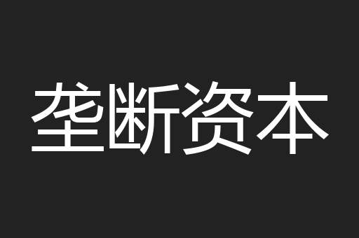 垄断资本