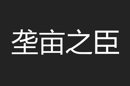 垄亩之臣