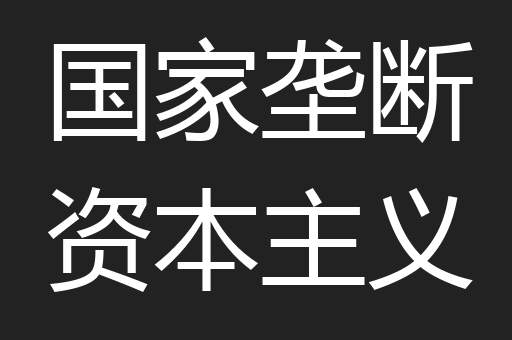 国家垄断资本主义