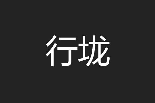 行垅