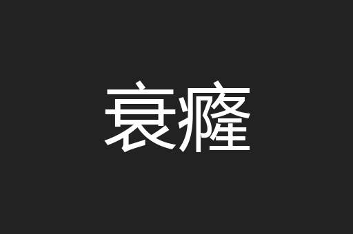 衰癃