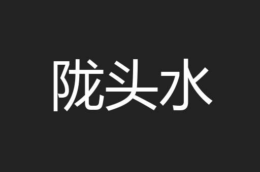 陇头水