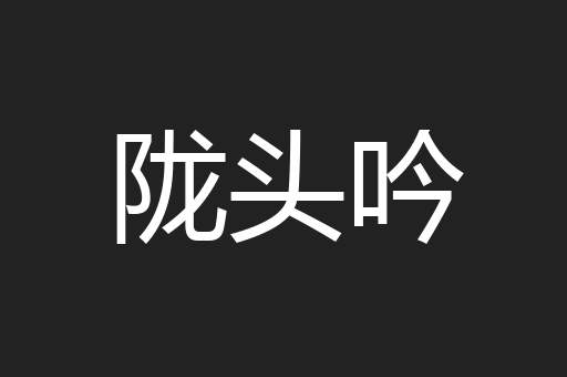 陇头吟