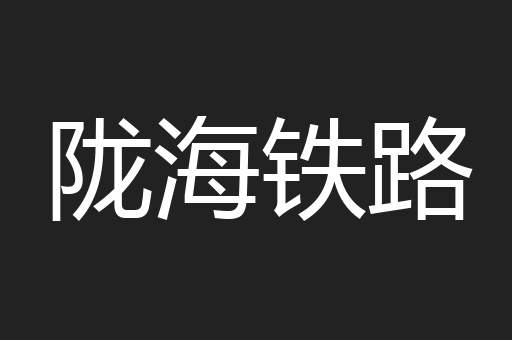 陇海铁路