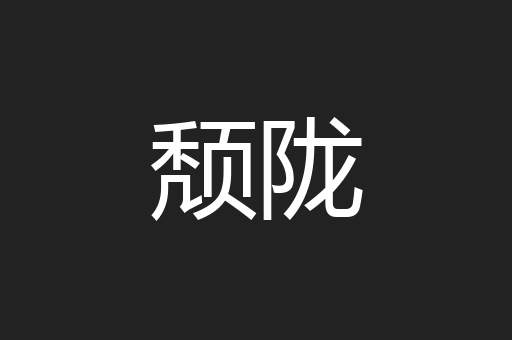 颓陇