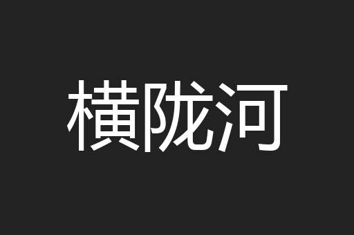 横陇河