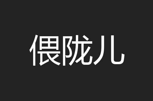 偎陇儿