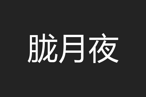 胧月夜