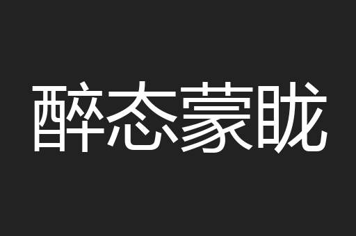 醉态蒙眬