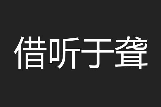 借听于聋