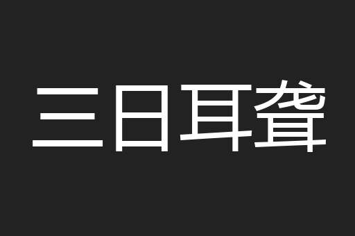三日耳聋