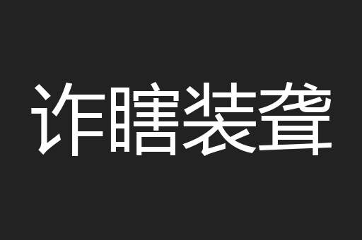 诈瞎装聋