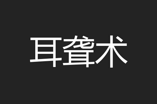 耳聋术