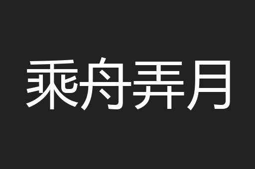 乘舟弄月